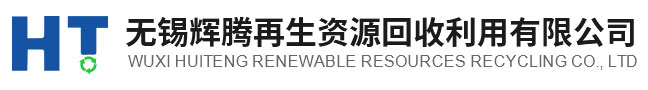 無(wú)錫輝騰再生資源回收利用有限公司